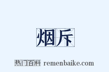 烟斥是什么意思的图片